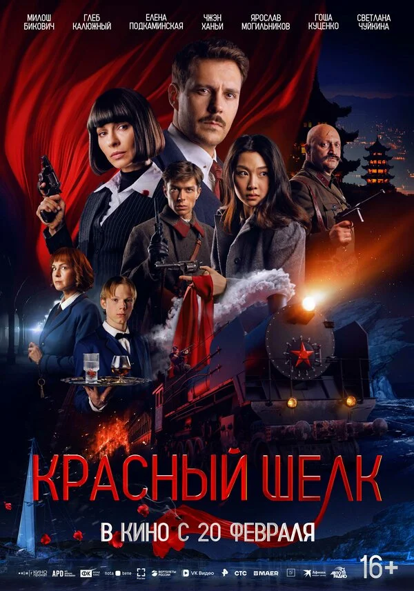 Красный шелк 2025 постер